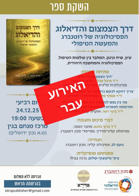 השקת ספר דרך הצמצום והדיאלוג